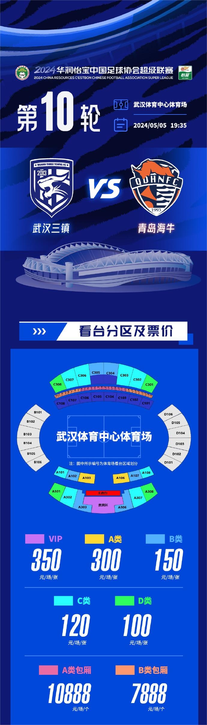 5月5日武汉三镇主场迎战青岛海牛，比赛球票已开启线上发售
